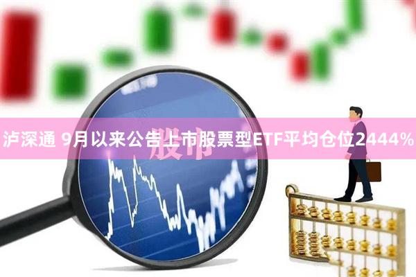 泸深通 9月以来公告上市股票型ETF平均仓位2444%