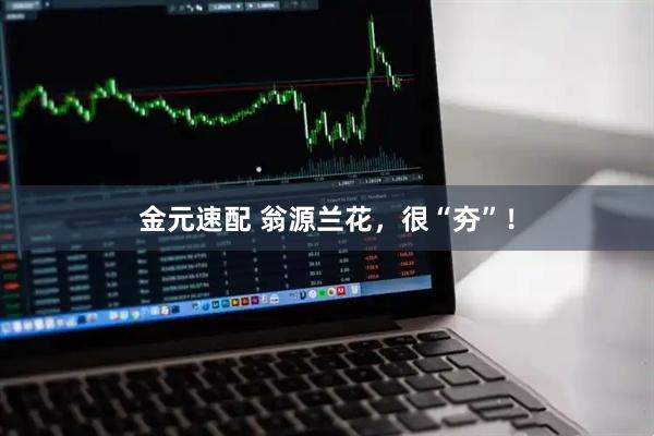 金元速配 翁源兰花，很“夯”！