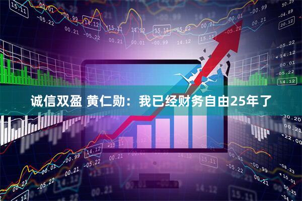 诚信双盈 黄仁勋：我已经财务自由25年了